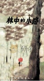 林中的小路（1982 PDF版）