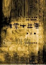 弦索十三套  第3集（1985 PDF版）