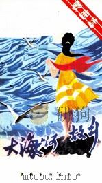 大海啊故乡 1983 PDF电子版封面 8228·066 云山石泉选编