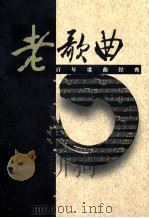 老歌曲  百年歌曲经典  第1卷（1999 PDF版）