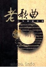 老歌曲  百年歌曲经典  第3卷（1999 PDF版）