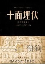 十面埋伏 琵琶独奏曲 1955 PDF电子版封面 中央音乐学院民族音乐研究所编辑