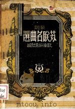 最新苏联名曲选（1943.01 PDF版）