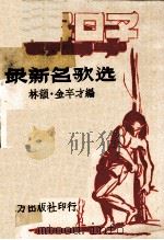 好日子 最新名歌选（1934.09 PDF版）