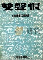 双声恨  中国广东民间乐曲（ PDF版）