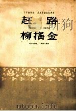 笛子独奏曲  民族管弦乐队伴奏  赶路  柳摇金（1962 PDF版）
