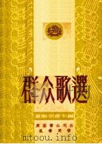 群众歌选  第1集（1951 PDF版）