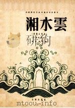 潇湘水云  器乐合奏曲（1955 PDF版）