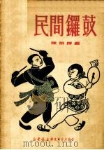 民间锣鼓（1950 PDF版）
