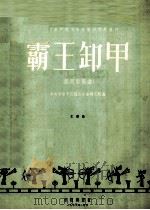 霸王卸甲  琵琶独奏曲正谱版（1956 PDF版）