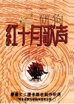 红十月歌声（1950 PDF版）