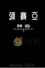 弥赛亚神曲 1956 PDF电子版封面 (德)韩德尔(G.F.Handel)作曲;杨荣东等译