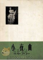 小夜曲  正谱本（1963 PDF版）