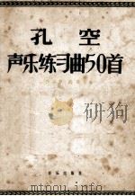 孔空声乐练习曲50首·作品9，高音用（1954.06 PDF版）