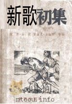 新歌初集 附新音乐教程 1941 PDF电子版封面 陈原等编著