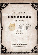 到和平的最前线去 独唱 钢琴伴奏 PDF电子版封面 缪雨作词,姚牧作曲