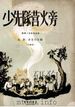 少先队营火旁  苏联少先队歌曲集  正谱版（1956 PDF版）