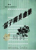 笛子独奏曲集（1978 PDF版）