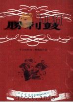 胜利鼓（1950 PDF版）