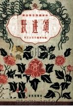 群众器乐演奏材料 跃进颂 1960 PDF电子版封面 8026·1329 音乐出版社编辑部编