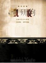 凯旋  高胡独奏  民族管弦乐队伴奏  简谱本（1963 PDF版）