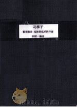 花梆子  板胡独奏  民族管弦乐队伴奏  简谱本（1961 PDF版）