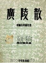 广陵散 中国古琴曲片段 PDF电子版封面 陈田鹤改编