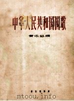 中华人民共和国国歌 管弦乐总谱 1959 PDF电子版封面 8026·1265 聂耳作曲
