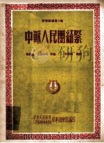军乐总谱第8号 中苏人民团结紧 1954 PDF电子版封面 司徒汉;朱践耳等作曲;王桂同编曲