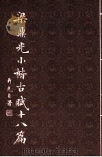 梁鼎光小楷古赋十八篇（1996 PDF版）