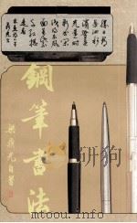钢笔书法（1991 PDF版）