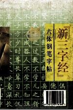 “新三字经”六体钢笔字帖 1995 PDF电子版封面 7218016162 梁鼎光等书写