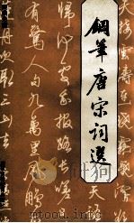 钢笔唐宋词选（1993 PDF版）