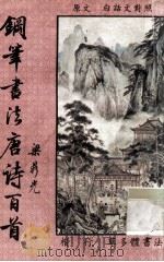 钢笔书法唐诗百首（1993 PDF版）