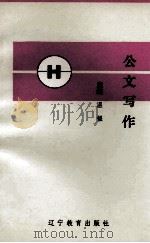 公文写作（1991 PDF版）