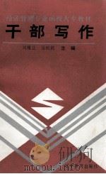 经济管理专业函授大专教材  干部写作（1990 PDF版）