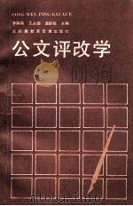 公文评改学 1991 PDF电子版封面 李刚英等编