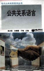 公共关系语言 1994 PDF电子版封面 7810066536 单洪恩等主编