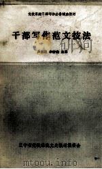 干部写作范文技法（1987 PDF版）