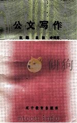 公文写作（1991 PDF版）