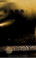 公文写作（1991.12 PDF版）