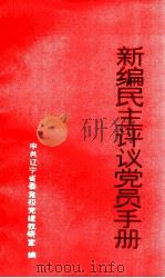 新编民主评议党员手册（1992 PDF版）