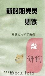 新时期党员必读（1994 PDF版）
