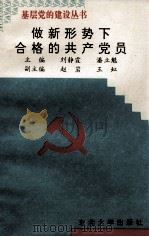 做新形势下合格的共产党员（1995 PDF版）