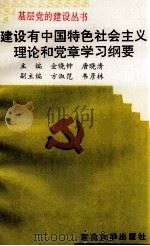 建设有中国特色社会主义理论和党章学习纲要（1995 PDF版）