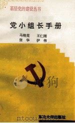 党小组长手册（1995 PDF版）