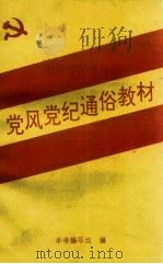 党风党纪通俗教材（ PDF版）