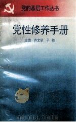 党性修养手册（1993 PDF版）