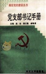 党支部书记手册（1995 PDF版）
