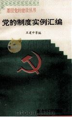 党的制度实例汇编 1995 PDF电子版封面 7810540017 王建中等编